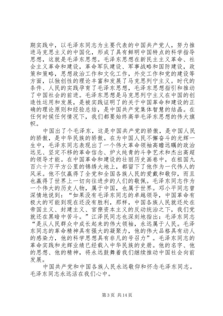 在纪念叶剑英同志诞辰一百周年座谈会上的讲话发言_第3页
