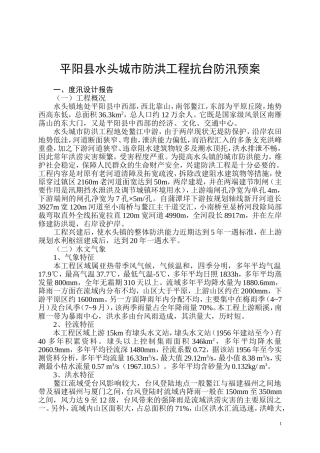 平阳县水头城市防洪工程抗台防汛预案修改