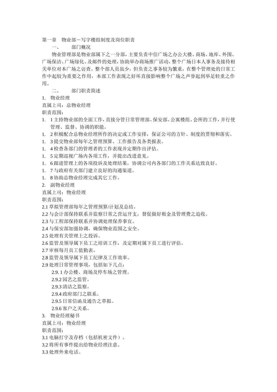 第一章 物业部-写字楼组制度及岗位职责_第1页