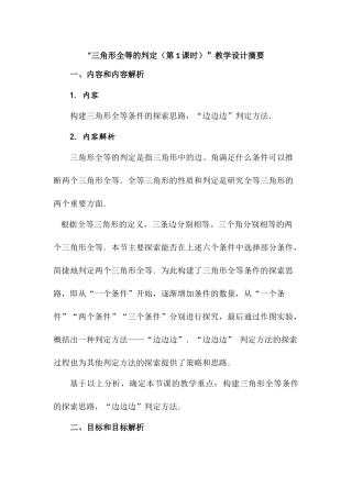 三角形全等的判定教学设计摘要