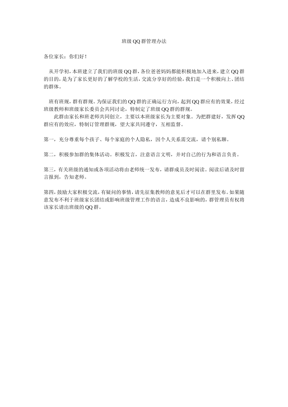 班级QQ群管理办法_第1页