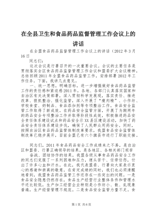 在全县卫生和食品药品监督管理工作会议上的讲话发言
