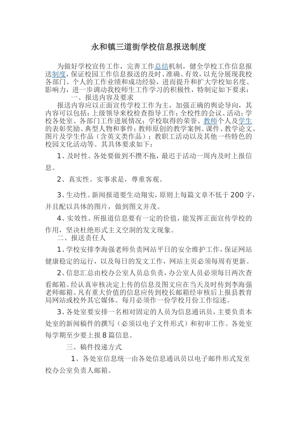 永和镇三道街学校信息报送制度_第1页