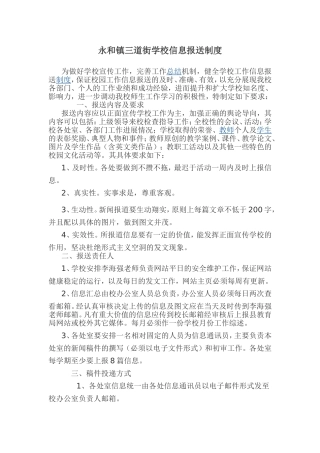 永和镇三道街学校信息报送制度