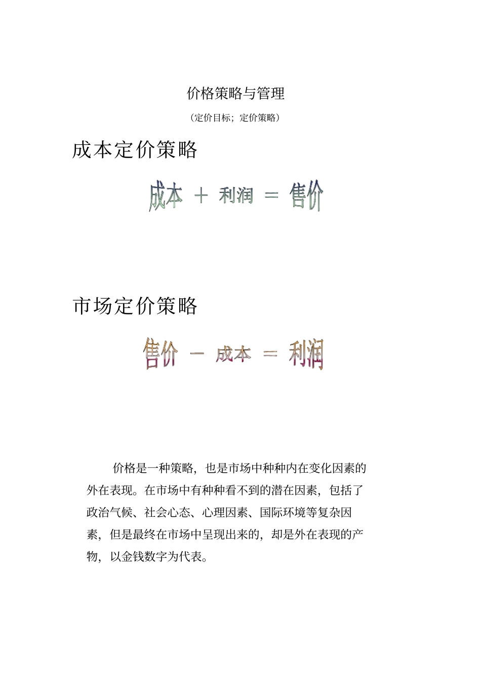 价格策略与管理定价策略_第1页