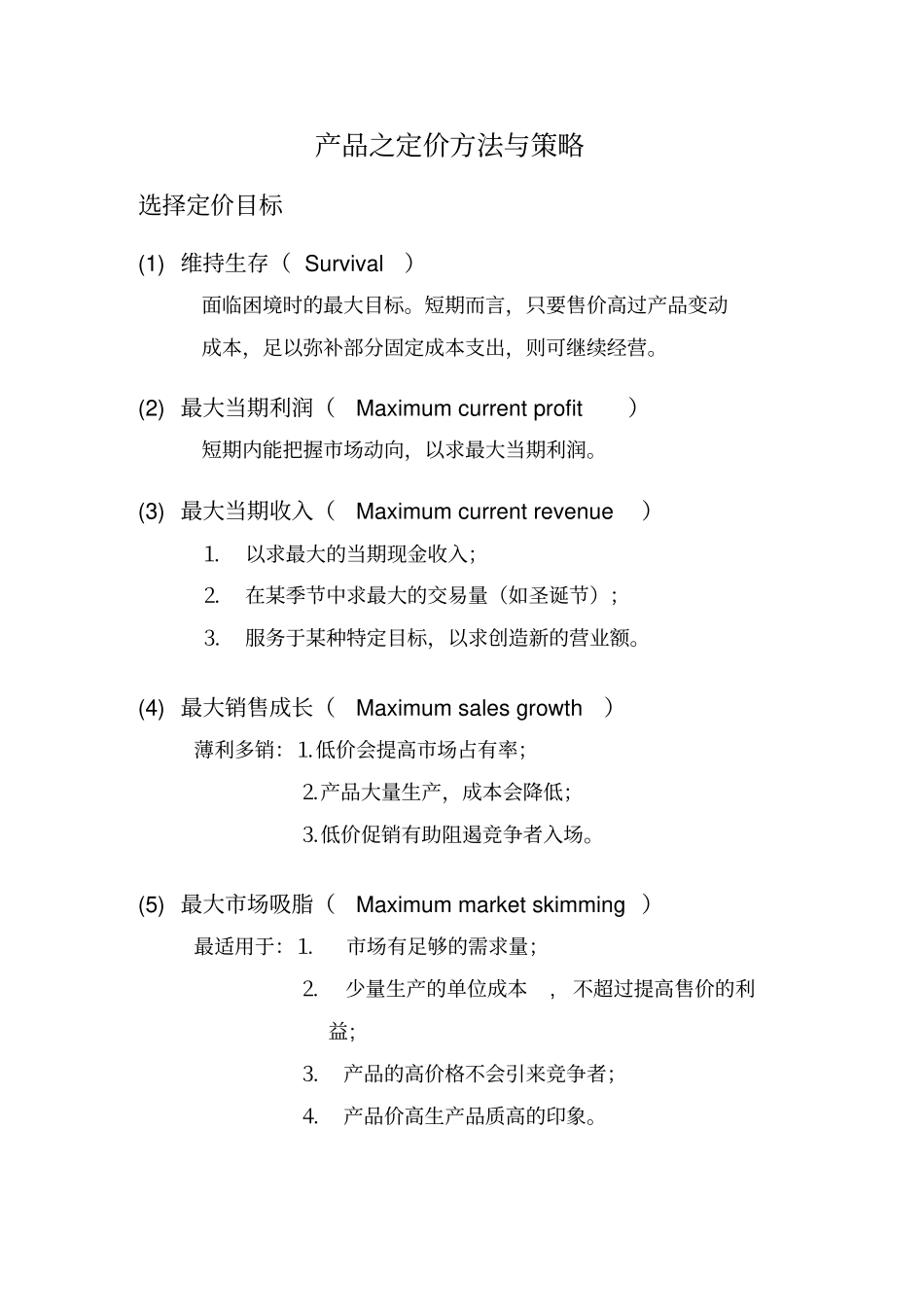 价格策略与管理定价策略_第2页