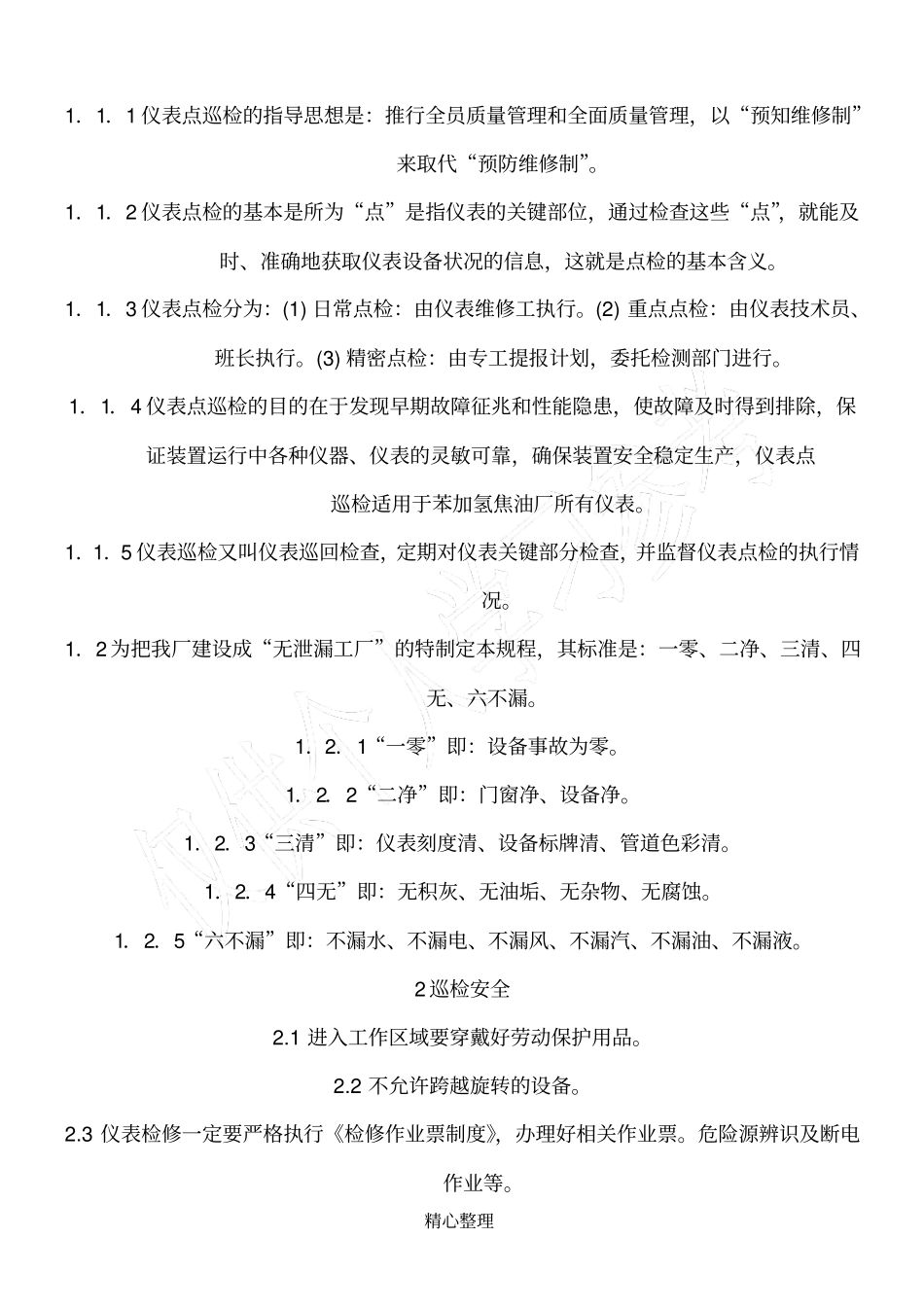 仪表设备点巡检规程_第2页