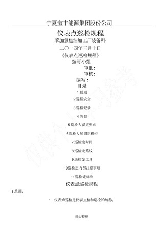 仪表设备点巡检规程