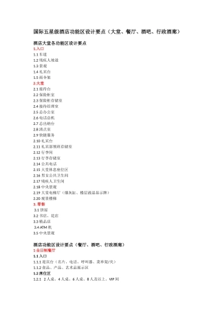 国际五星级酒店功能区设计要点