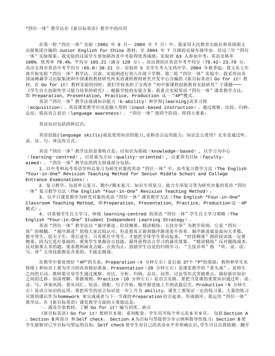 “四位一体”教学法在《新目标英语》教学中的应用_第1页