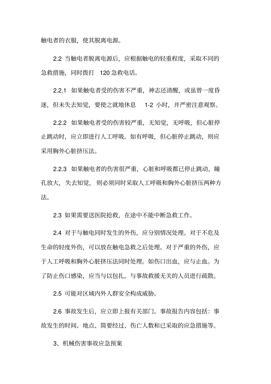 任何可能的紧急情况的处理措施、预案剖析_第3页