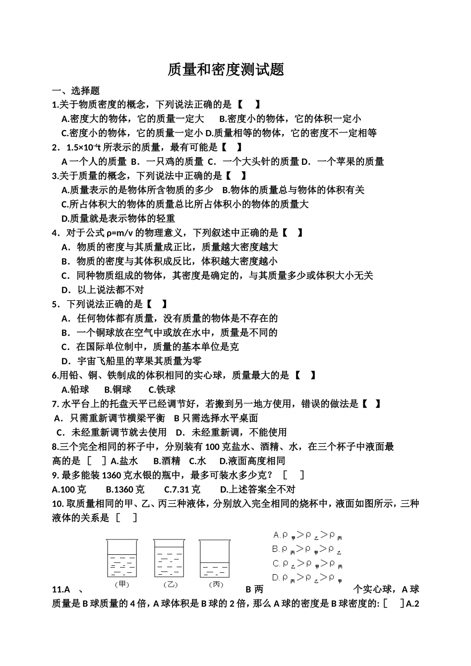 质量和密度测试题整理_第1页