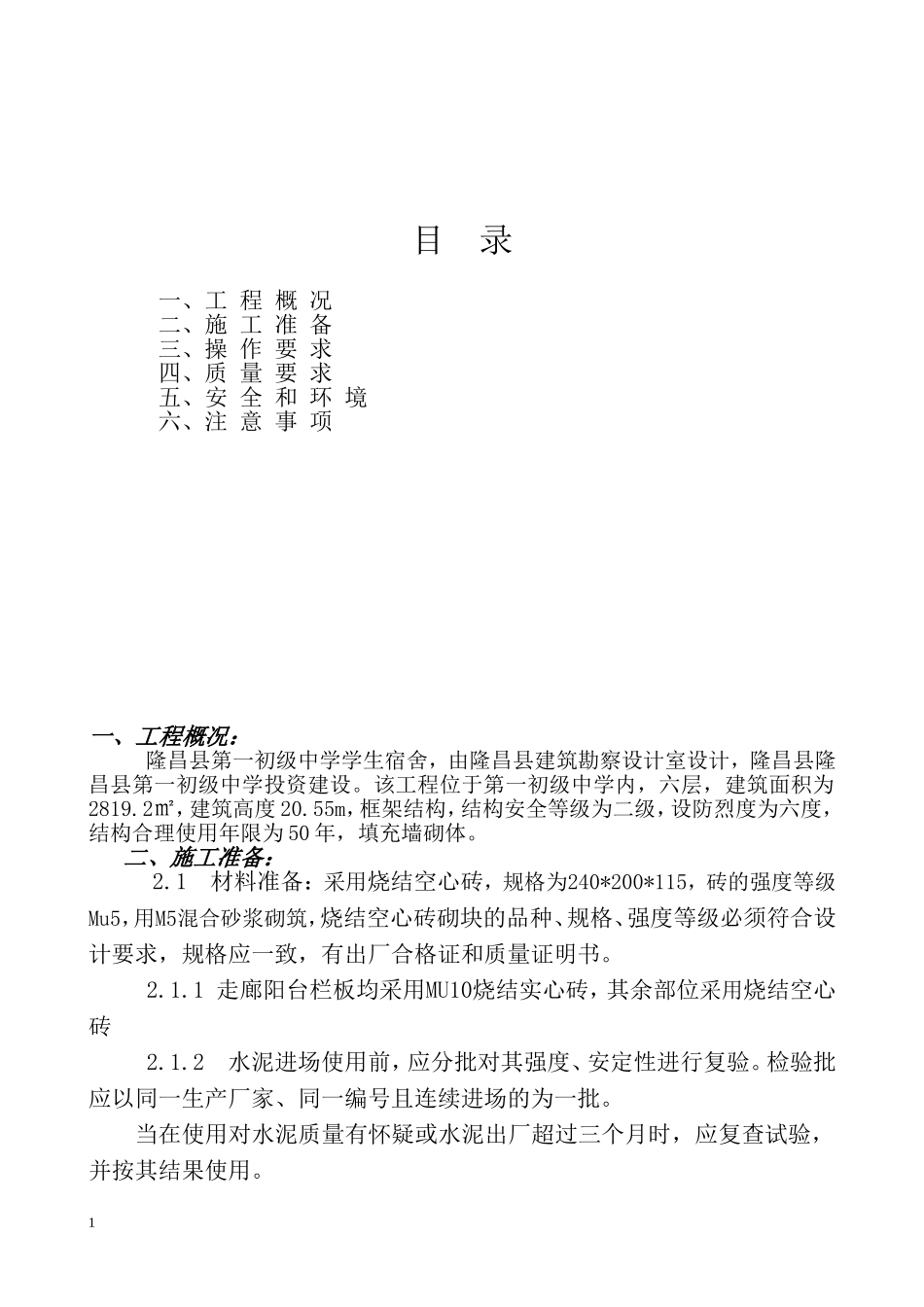 镇一中填充墙施工方案_第1页