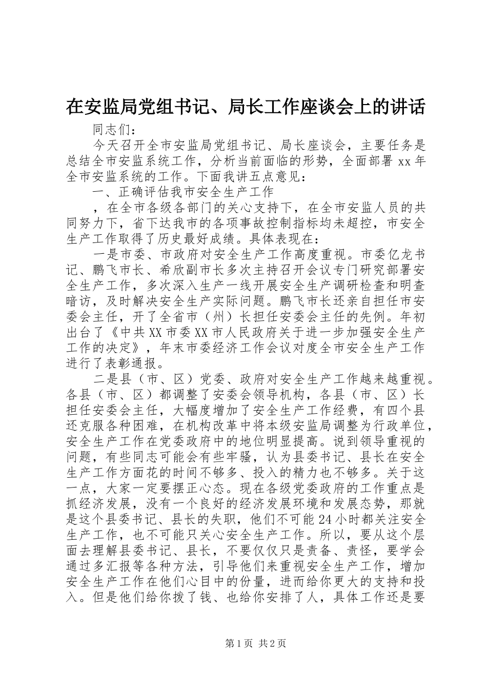 在安监局党组书记、局长工作座谈会上的讲话发言_第1页