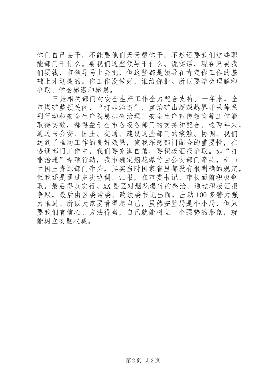 在安监局党组书记、局长工作座谈会上的讲话发言_第2页