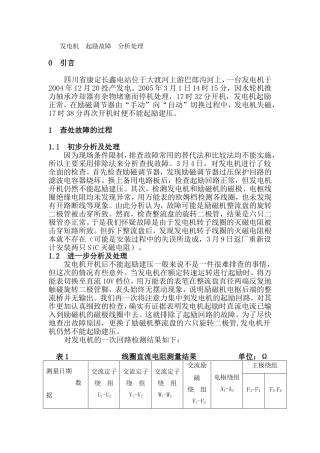 发电机  起励故障  分析处理