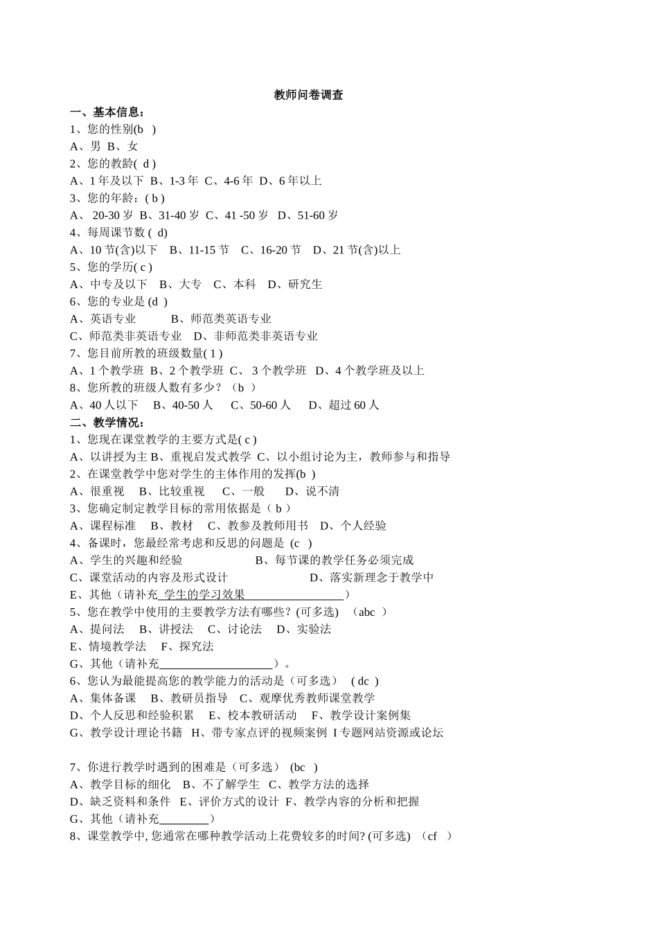 教师问卷调查 (5)_第1页