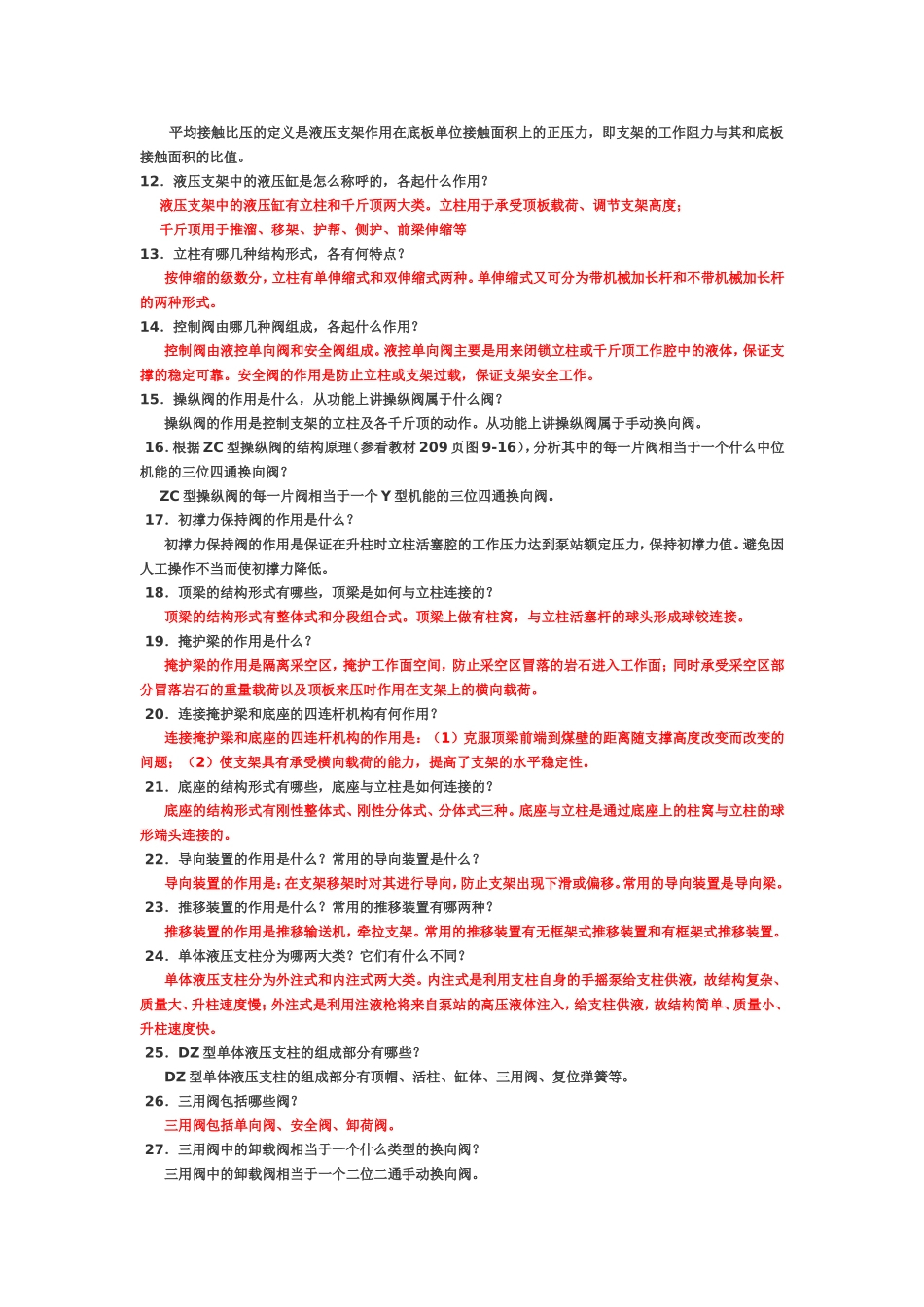 液压支护设备试题答案_第2页