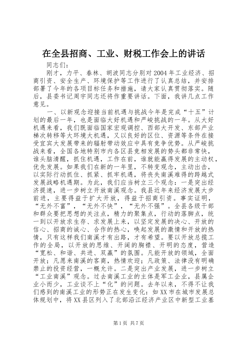 在全县招商、工业、财税工作会上的讲话发言_第1页