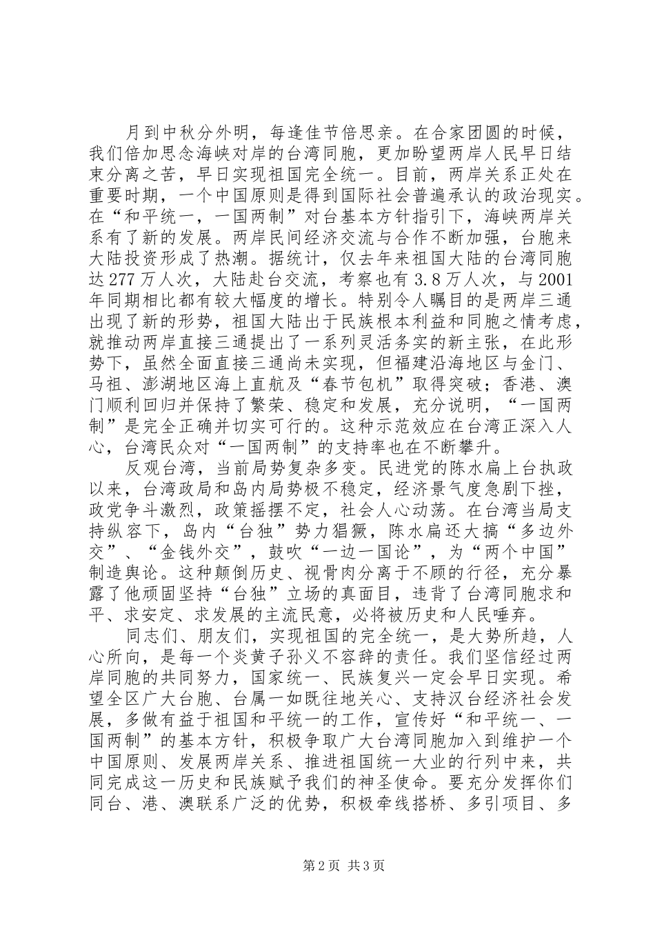 在全区台胞台属中秋节茶话会上的讲话_第2页