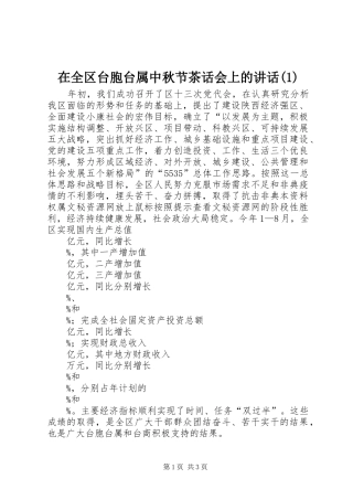 在全区台胞台属中秋节茶话会上的讲话