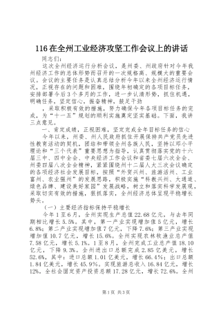 116在全州工业经济攻坚工作会议上的讲话发言
