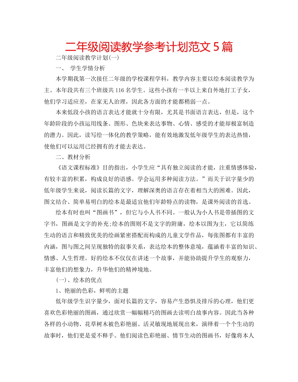 二年级阅读教学参考计划范文5篇 _第1页