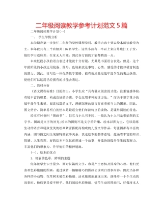 二年级阅读教学参考计划范文5篇 