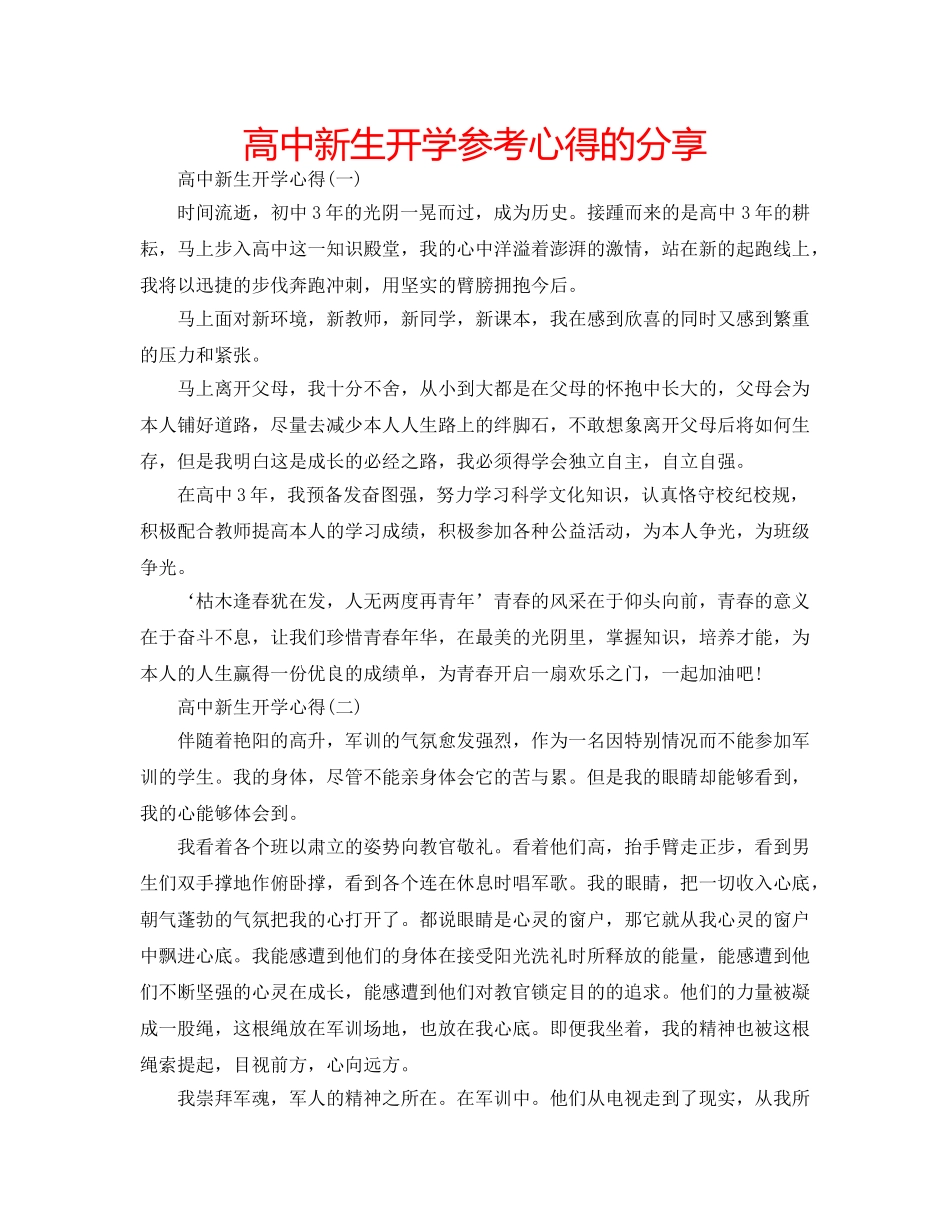 高中新生开学参考心得的分享 _第1页