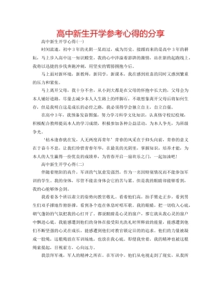 高中新生开学参考心得的分享 