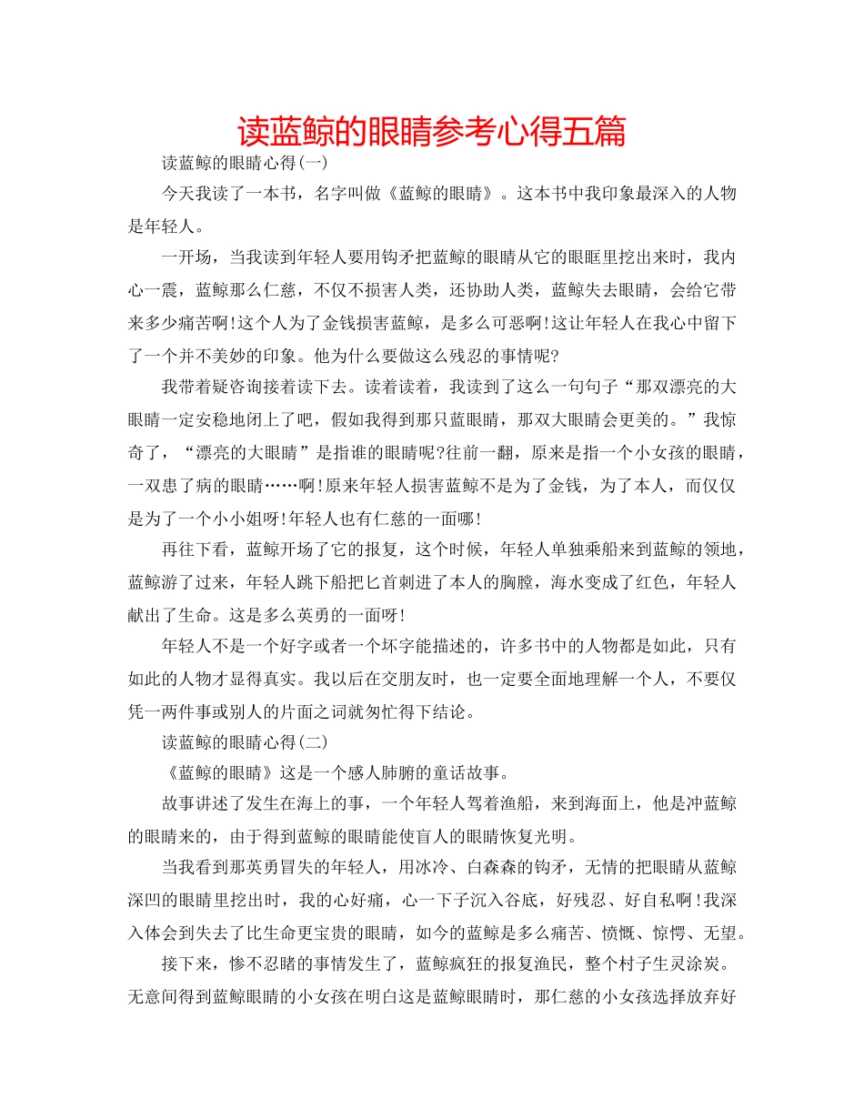 读蓝鲸的眼睛参考心得五篇 _第1页