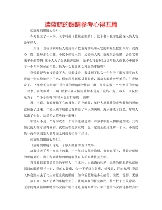 读蓝鲸的眼睛参考心得五篇 