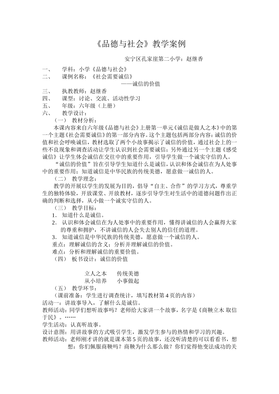品社案例诚信的价值（6上）_第1页
