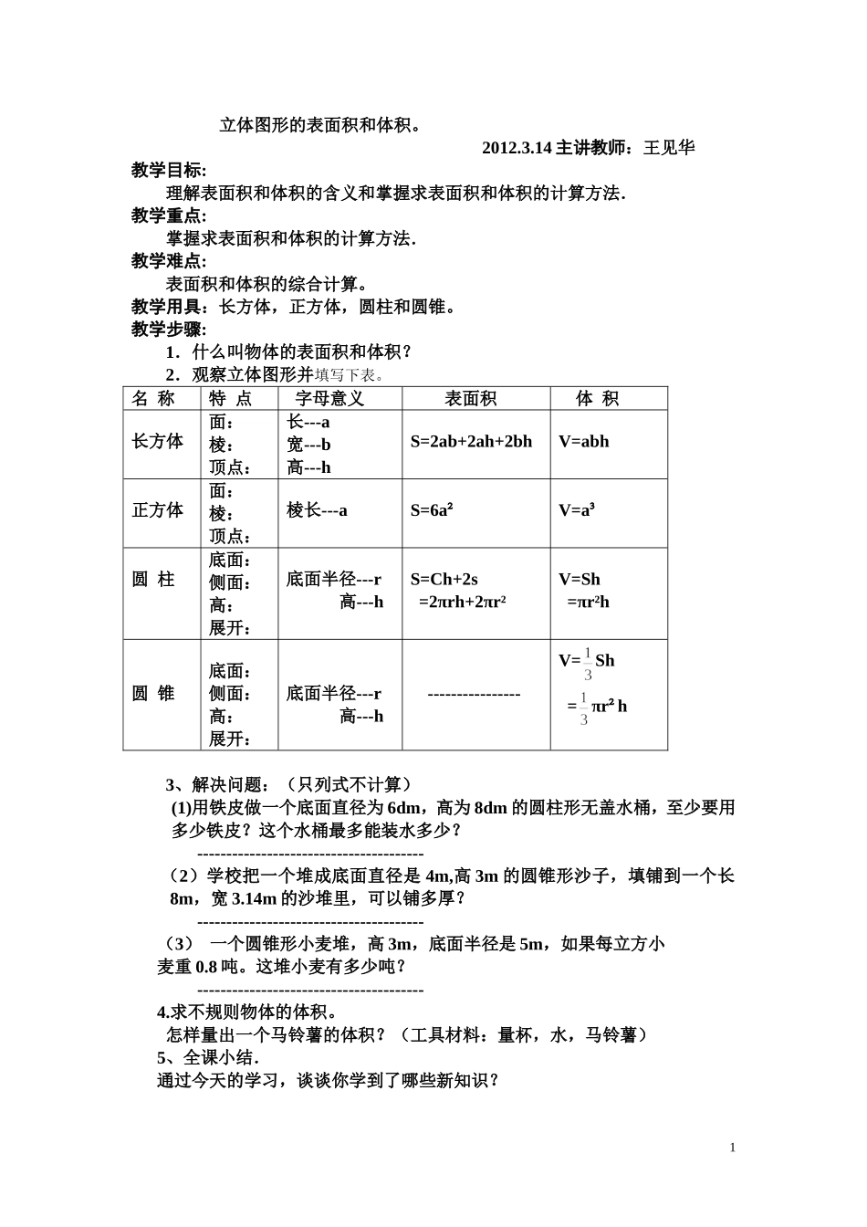 复习立体图形的表面积和体积教案_第1页