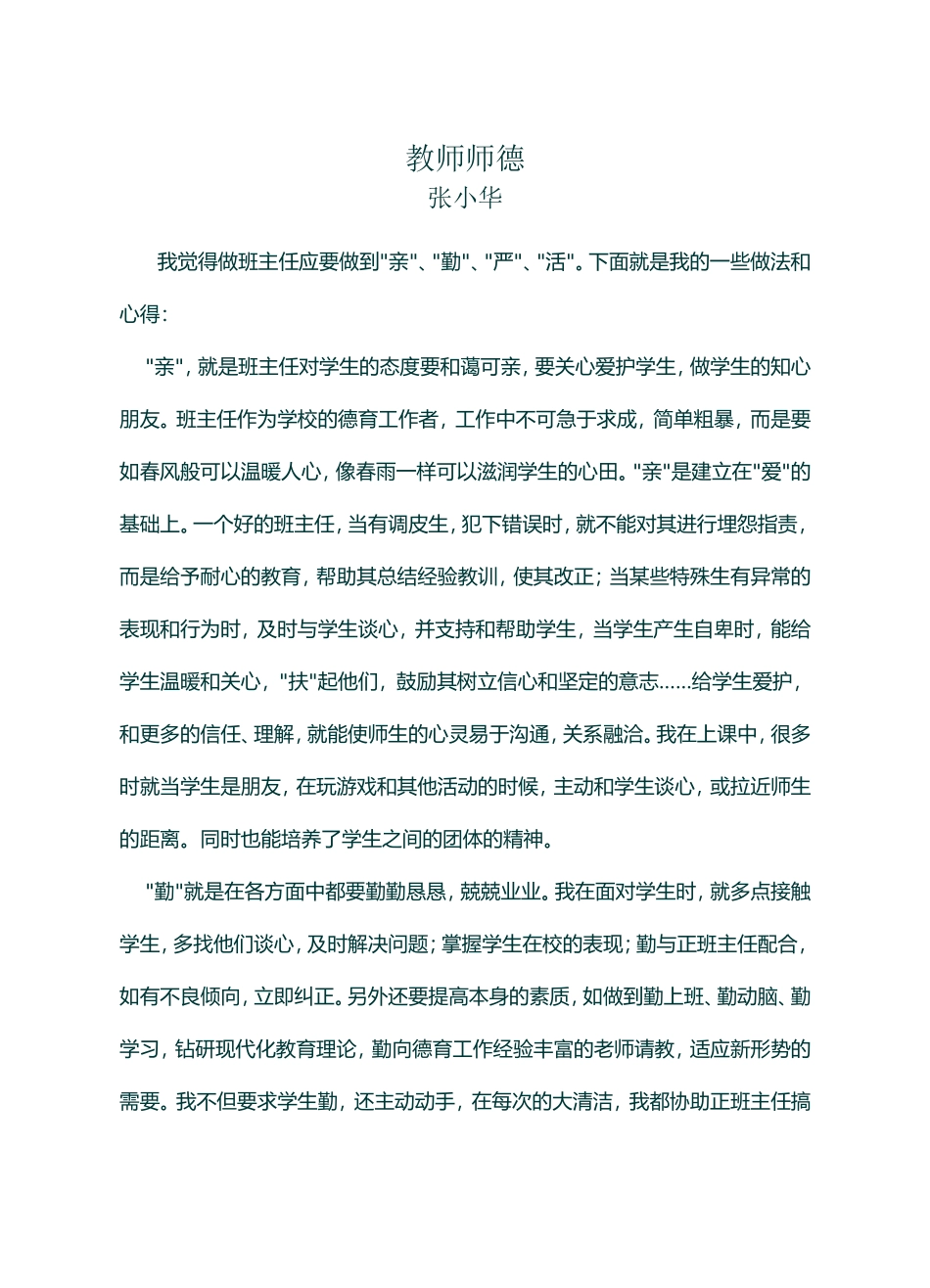 实施德育要突出“亲”、“勤”、“严”、“活”_第1页