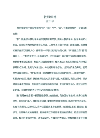 实施德育要突出“亲”、“勤”、“严”、“活”