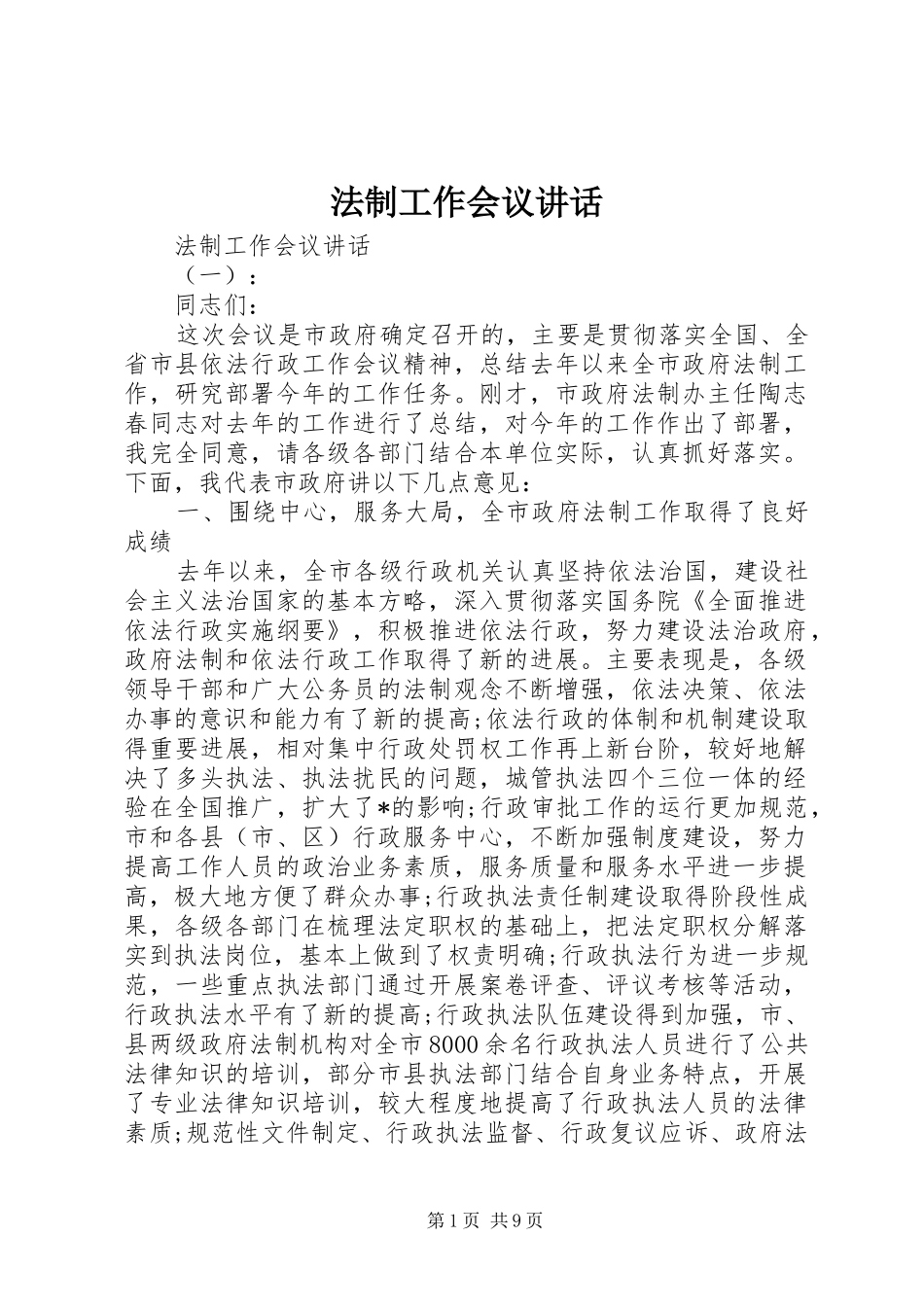 法制工作会议讲话发言_第1页