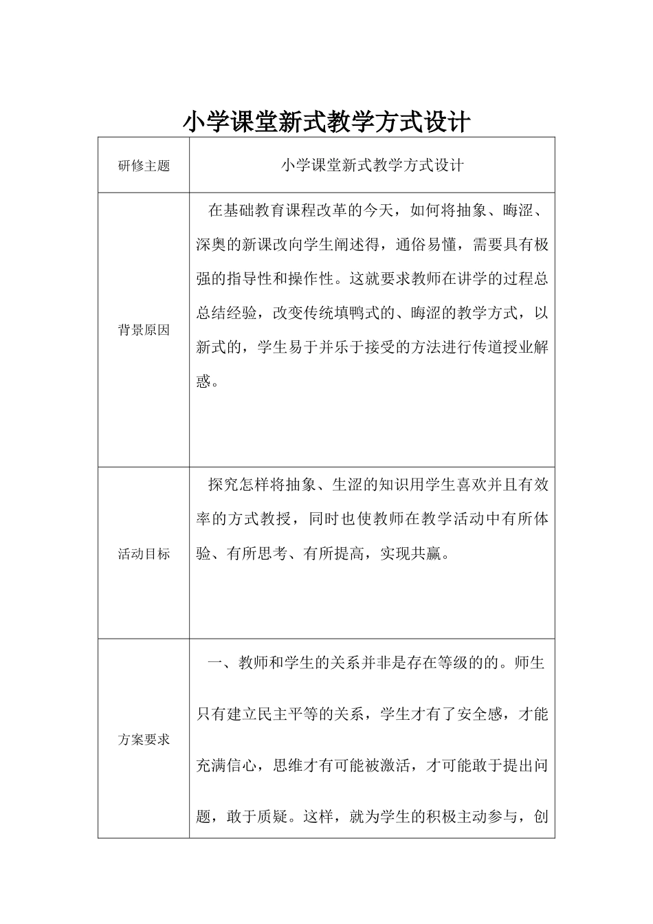 小学课堂新式教学方式设计_第1页
