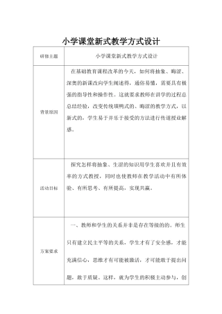 小学课堂新式教学方式设计