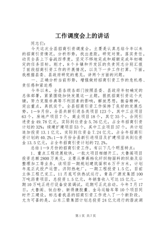 工作调度会上的讲话发言