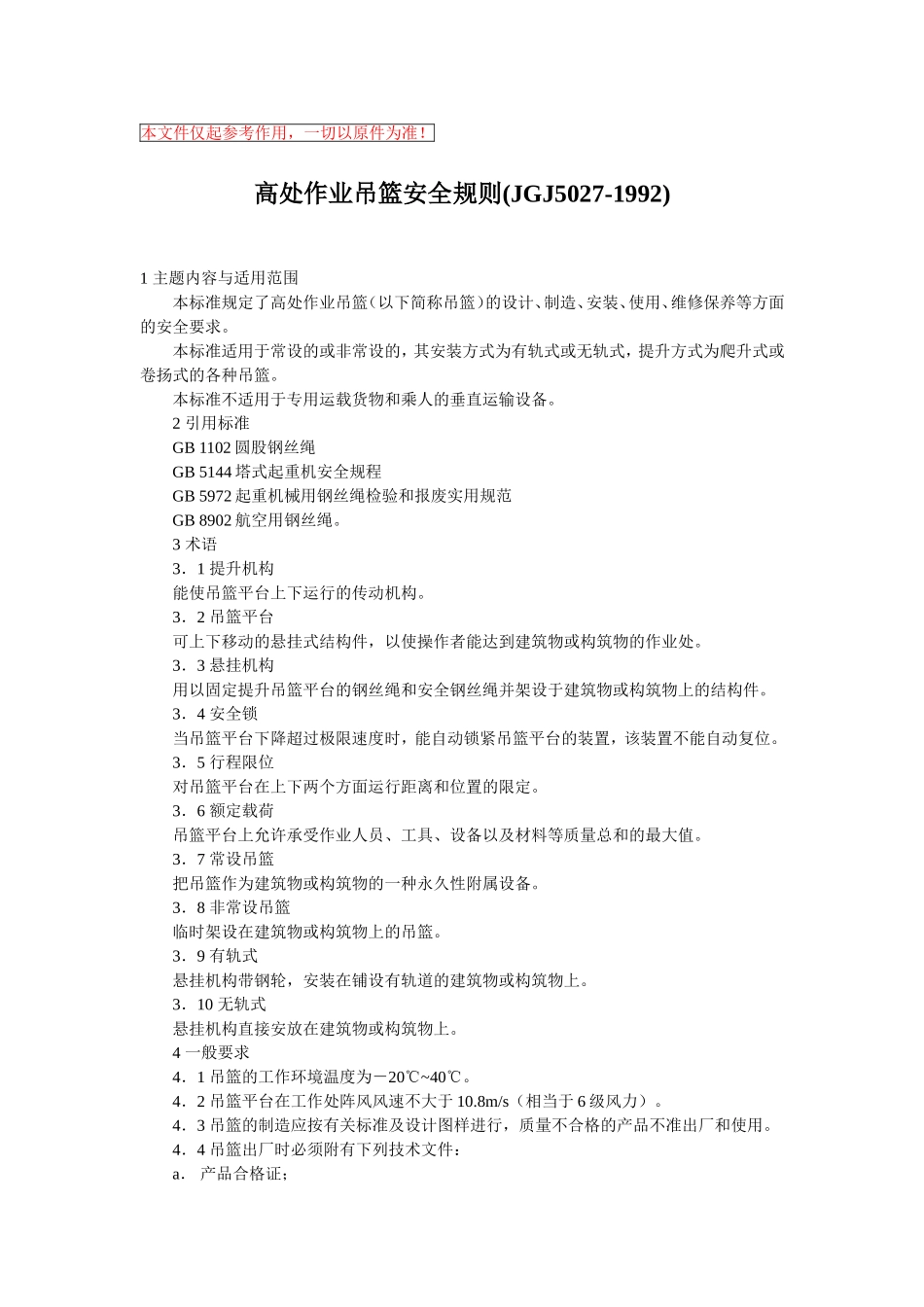 高处作业吊篮安全规则(JGJ5027-1992)_第1页