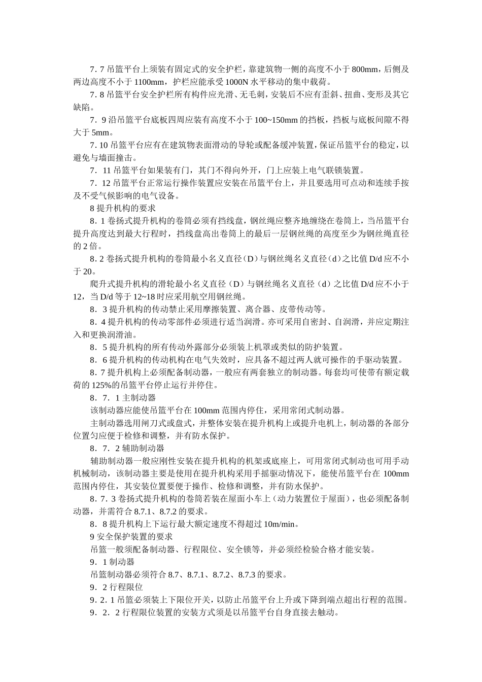 高处作业吊篮安全规则(JGJ5027-1992)_第3页