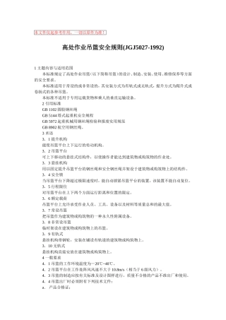 高处作业吊篮安全规则(JGJ5027-1992)