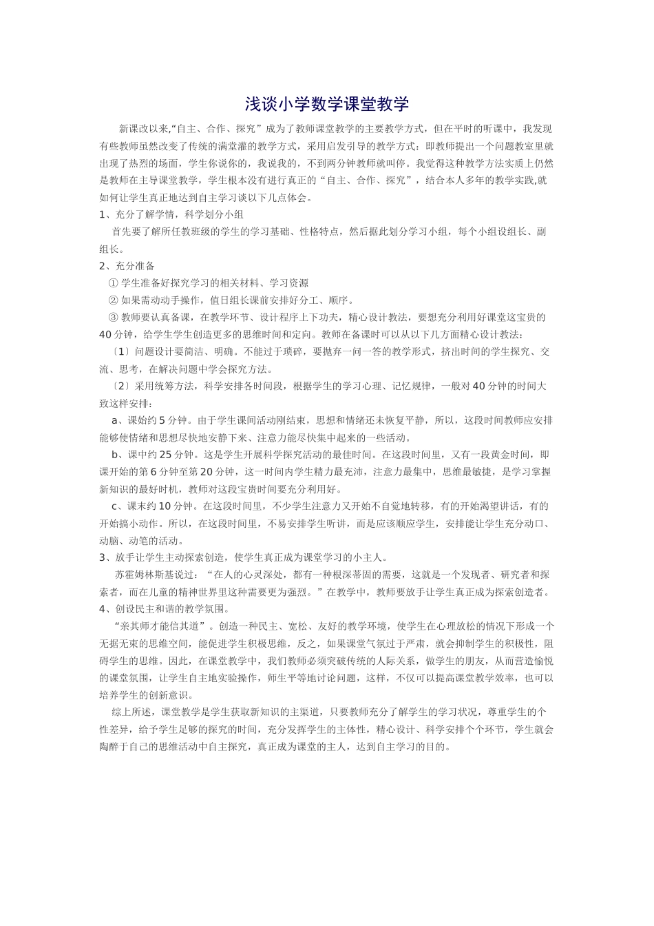 浅谈小学数学课堂教学_第1页