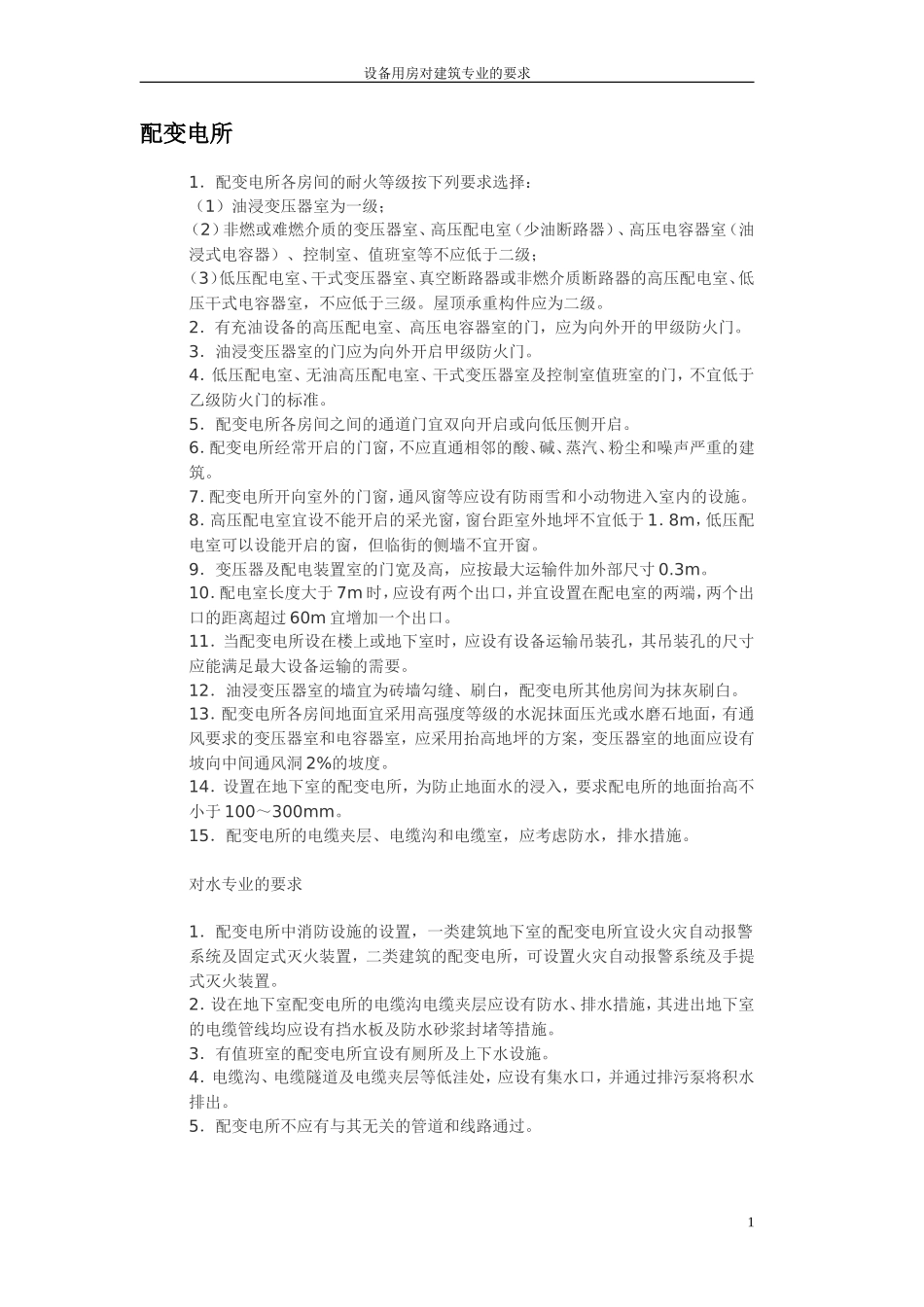 设备用房对建筑专业的要求_第1页