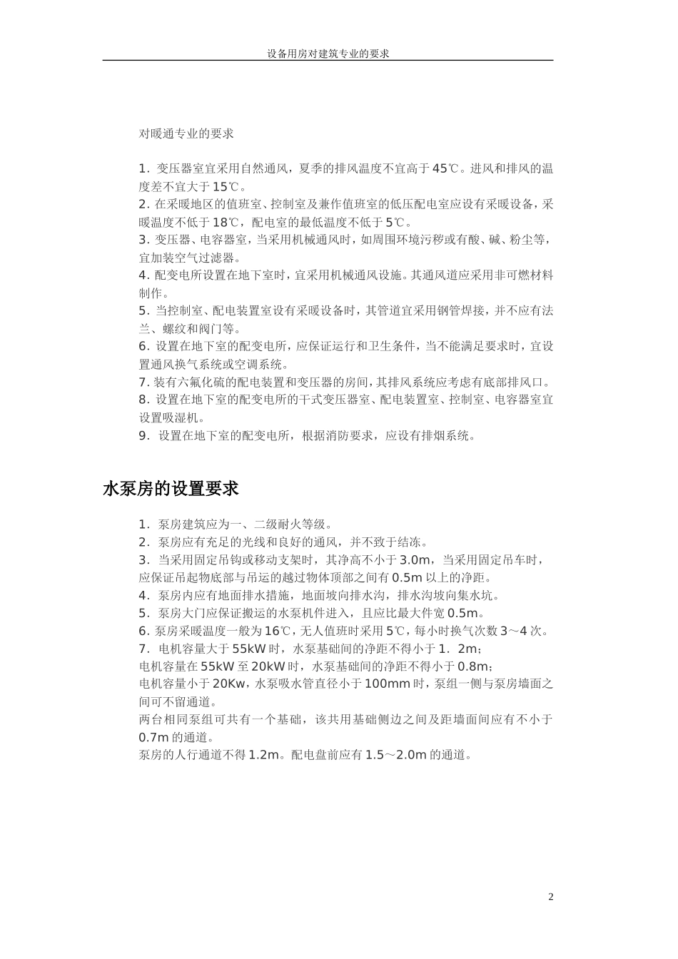 设备用房对建筑专业的要求_第2页