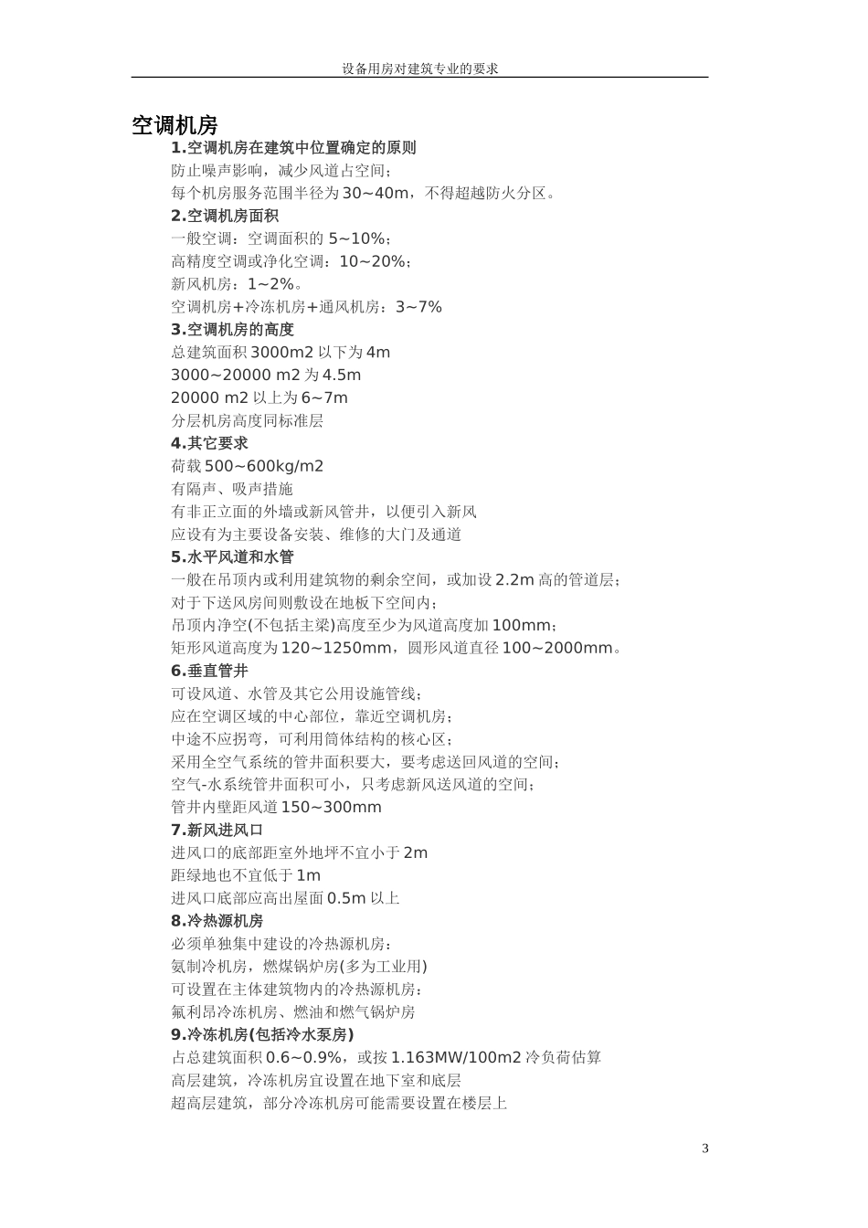 设备用房对建筑专业的要求_第3页
