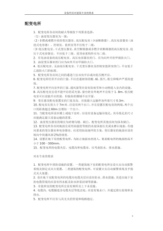 设备用房对建筑专业的要求