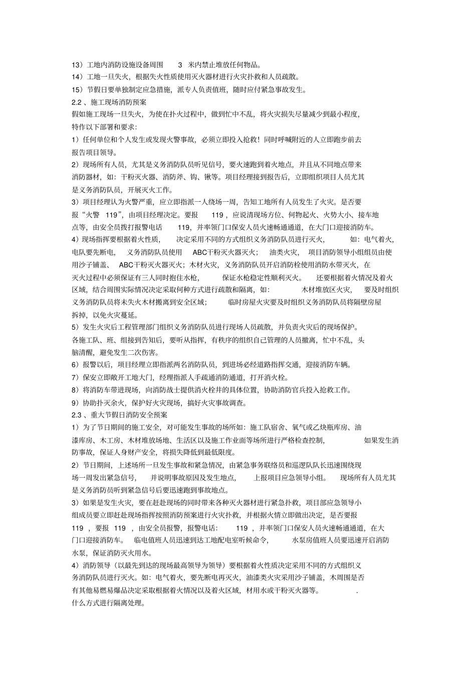 任何可能的紧急情况的处理措施预案以及抵抗风险的措施_第2页