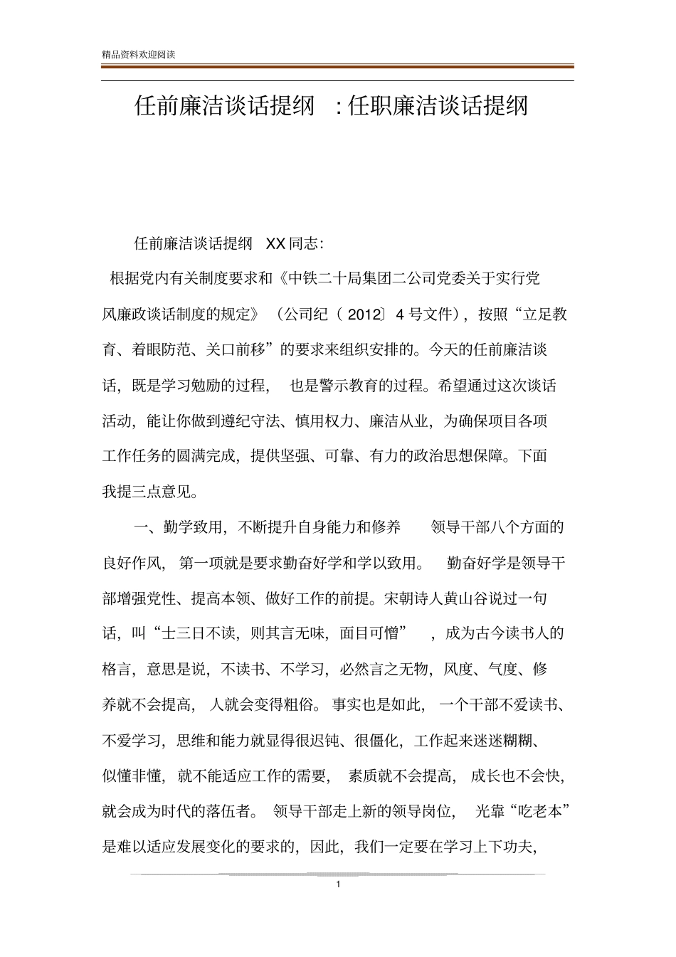 任前廉洁谈话提纲-任职廉洁谈话提纲_第1页